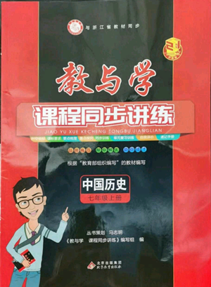 北京教育出版社2022秋季教與學課程同步講練七年級上冊中國歷史人教版參考答案