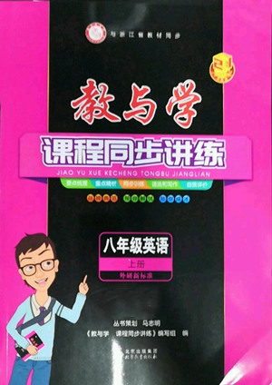 北京教育出版社2022秋季教與學課程同步講練八年級上冊英語外研新標準版參考答案