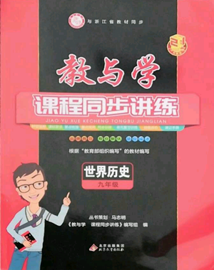 北京教育出版社2022秋季教與學課程同步講練九年級世界歷史人教版參考答案