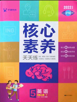 南方出版社2022秋季核心素養(yǎng)天天練五年級(jí)上冊(cè)英語譯林版參考答案