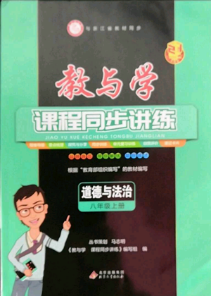 北京教育出版社2022教與學(xué)課程同步講練八年級上冊道德與法治人教版參考答案