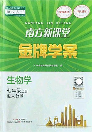 廣東教育出版社2022南方新課堂金牌學案七年級生物上冊人教版答案