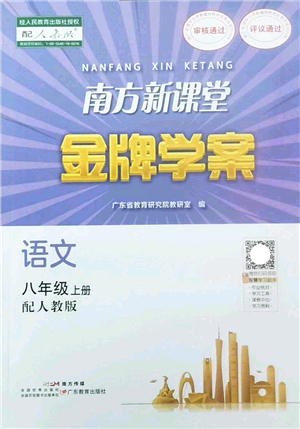 廣東教育出版社2022南方新課堂金牌學案八年級語文上冊人教版答案