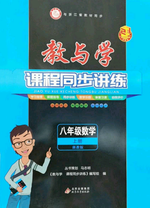 北京教育出版社2022秋季教與學(xué)課程同步講練八年級(jí)上冊(cè)數(shù)學(xué)浙教版參考答案