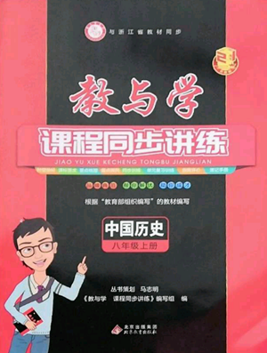 北京教育出版社2022秋季教與學(xué)課程同步講練八年級(jí)上冊(cè)中國(guó)歷史人教版參考答案