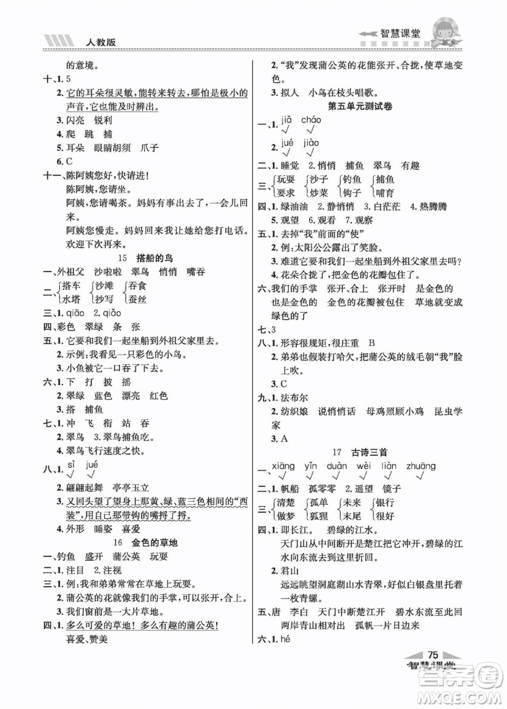 云南科技出版社2022秋智慧課堂同步講練測(cè)語(yǔ)文三年級(jí)上冊(cè)RJ人教版答案