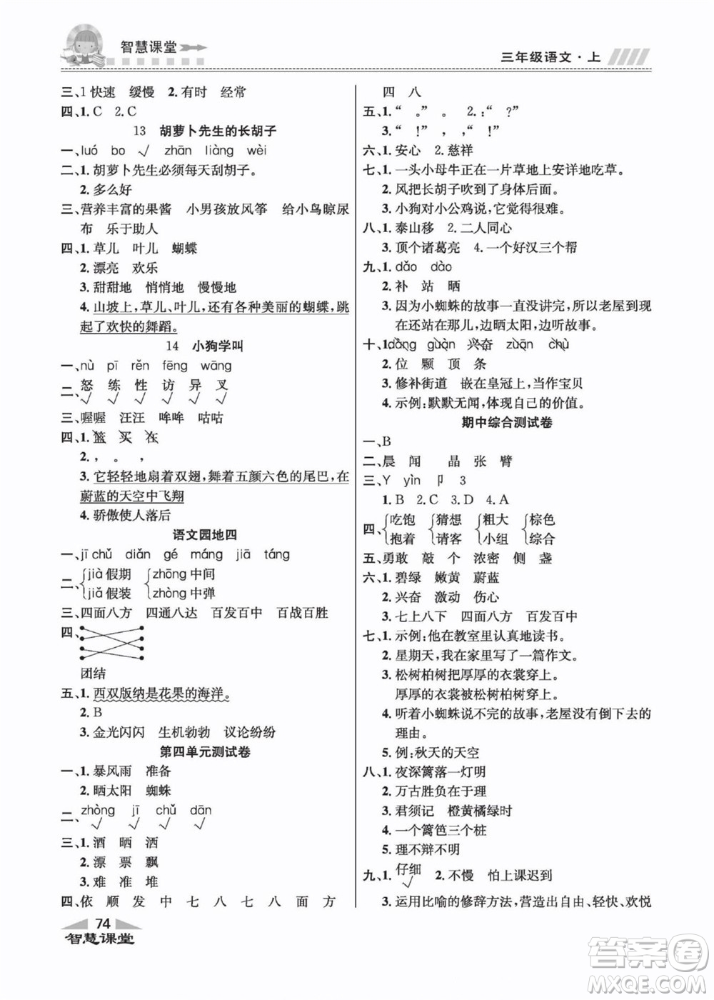 云南科技出版社2022秋智慧課堂同步講練測(cè)語(yǔ)文三年級(jí)上冊(cè)RJ人教版答案