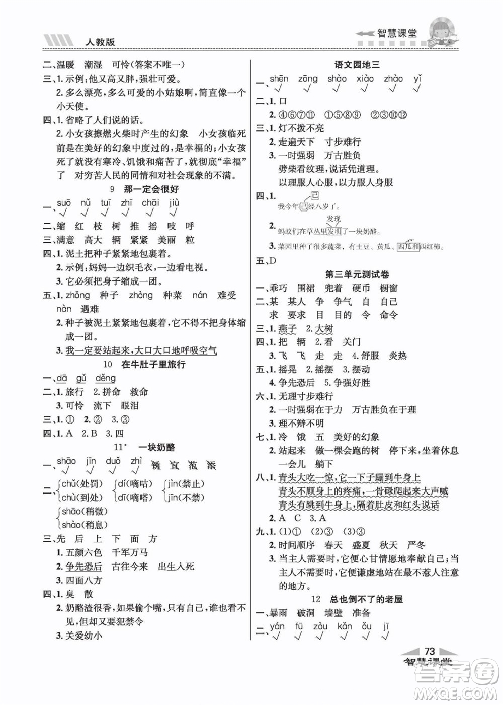 云南科技出版社2022秋智慧課堂同步講練測(cè)語(yǔ)文三年級(jí)上冊(cè)RJ人教版答案