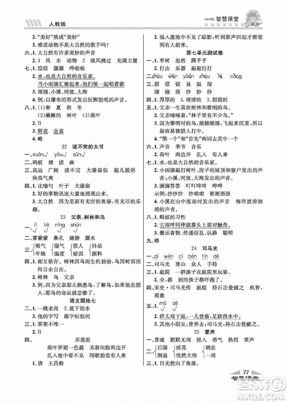 云南科技出版社2022秋智慧課堂同步講練測(cè)語(yǔ)文三年級(jí)上冊(cè)RJ人教版答案