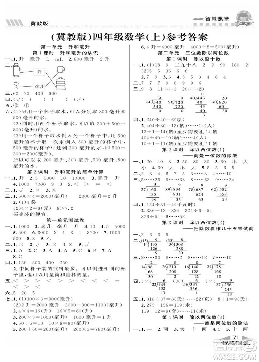 云南科技出版社2022秋智慧課堂同步講練測數(shù)學(xué)四年級上冊JJ冀教版答案