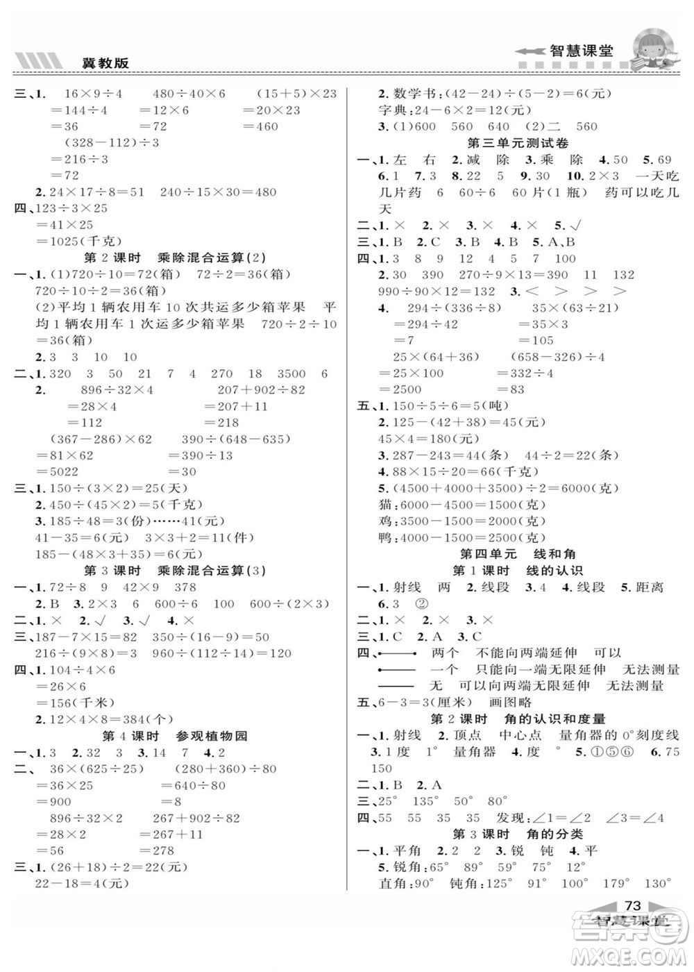 云南科技出版社2022秋智慧課堂同步講練測數(shù)學(xué)四年級上冊JJ冀教版答案