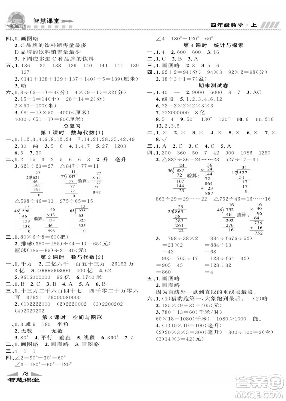 云南科技出版社2022秋智慧課堂同步講練測數(shù)學(xué)四年級上冊JJ冀教版答案