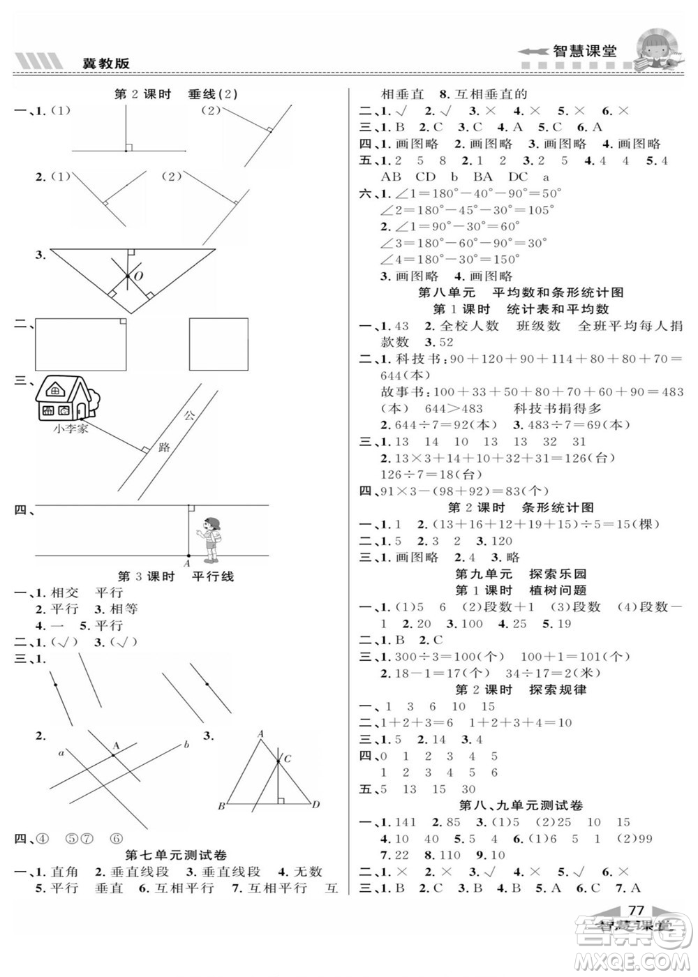 云南科技出版社2022秋智慧課堂同步講練測數(shù)學(xué)四年級上冊JJ冀教版答案