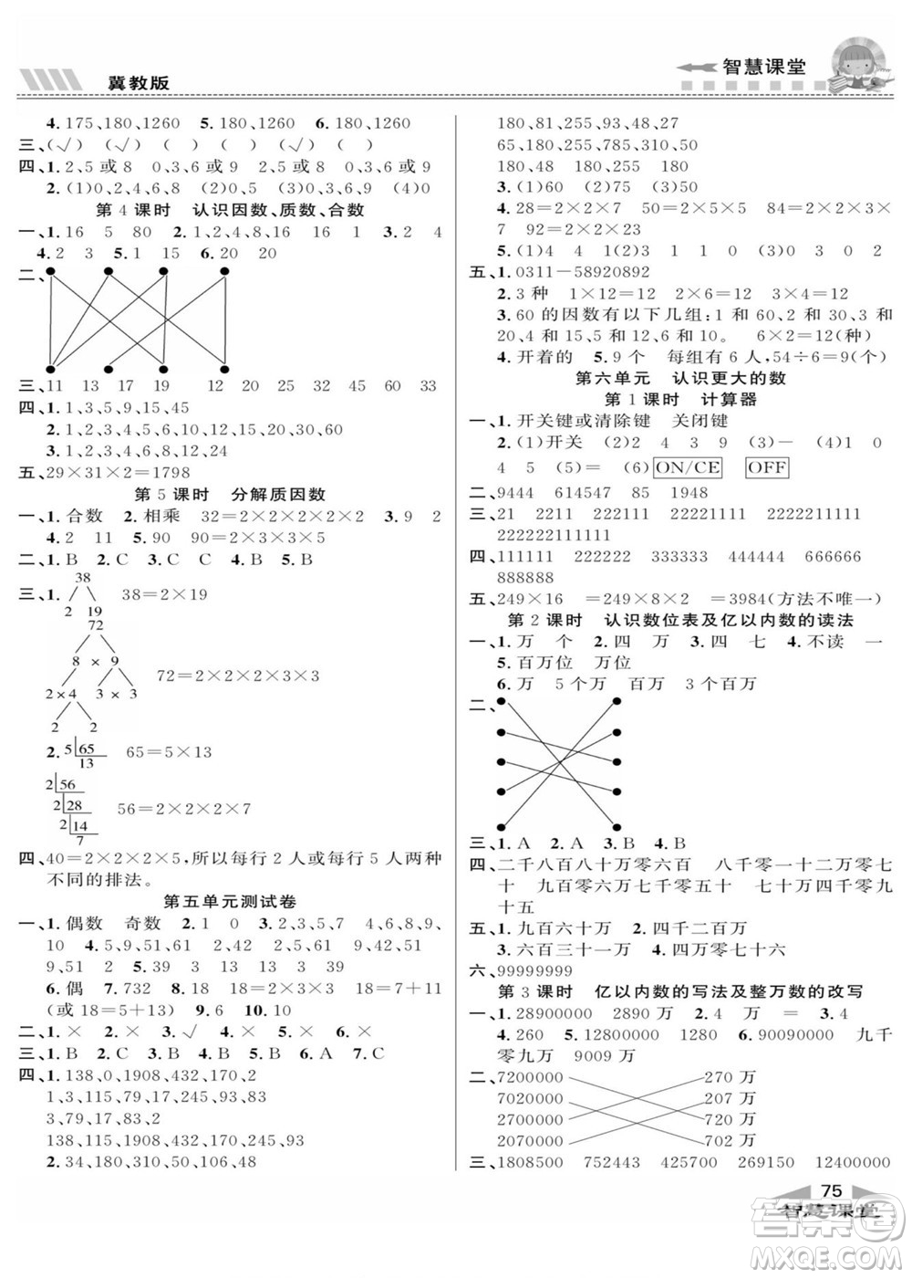 云南科技出版社2022秋智慧課堂同步講練測數(shù)學(xué)四年級上冊JJ冀教版答案