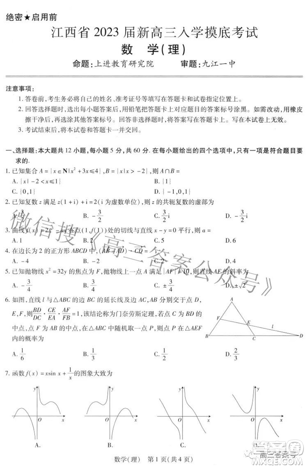 江西省2023屆新高三入學(xué)摸底考試?yán)砜茢?shù)學(xué)試題及答案