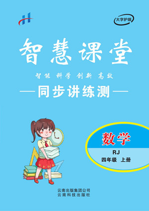 云南科技出版社2022秋智慧課堂同步講練測數(shù)學四年級上冊RJ人教版答案