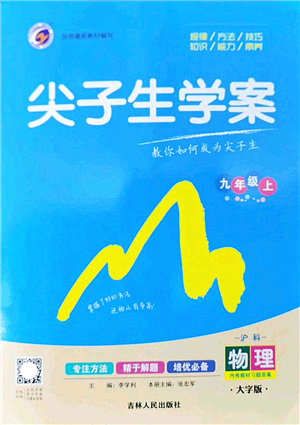 吉林人民出版社2022尖子生學(xué)案九年級物理上冊滬科版答案