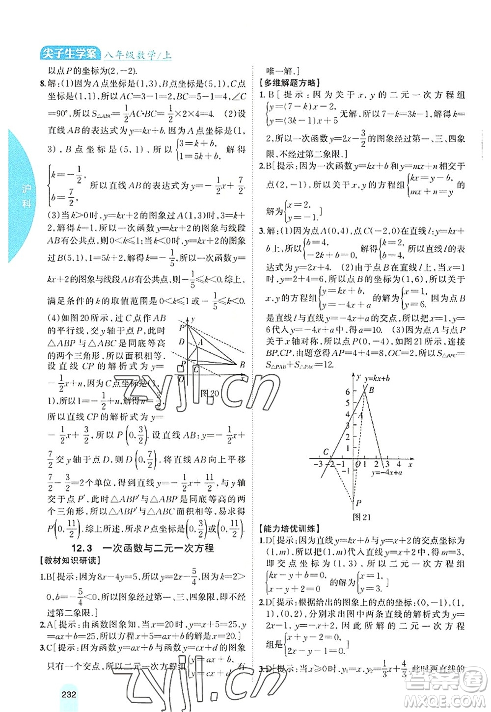 吉林人民出版社2022尖子生學(xué)案八年級數(shù)學(xué)上冊滬科版答案