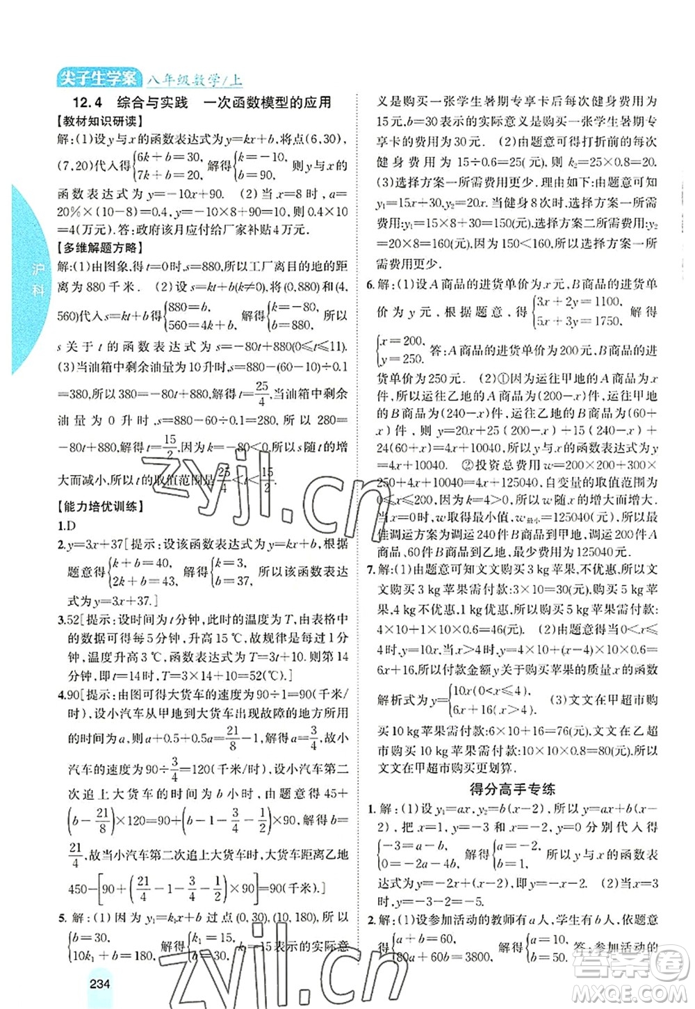 吉林人民出版社2022尖子生學(xué)案八年級數(shù)學(xué)上冊滬科版答案