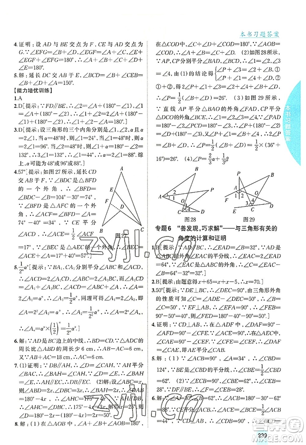 吉林人民出版社2022尖子生學(xué)案八年級數(shù)學(xué)上冊滬科版答案