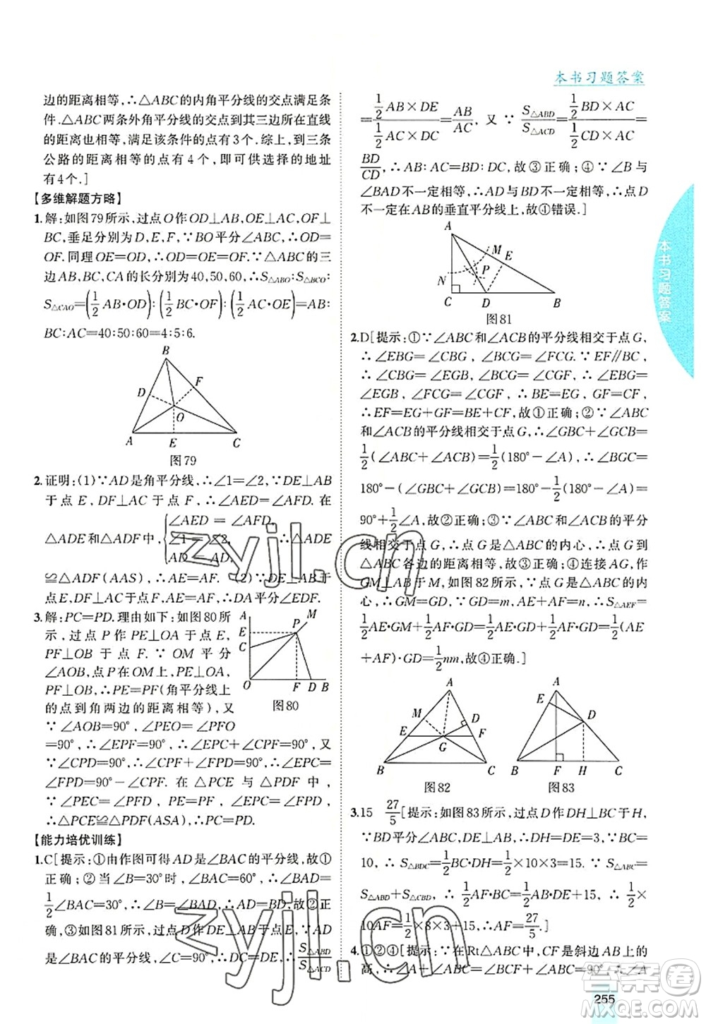 吉林人民出版社2022尖子生學(xué)案八年級數(shù)學(xué)上冊滬科版答案