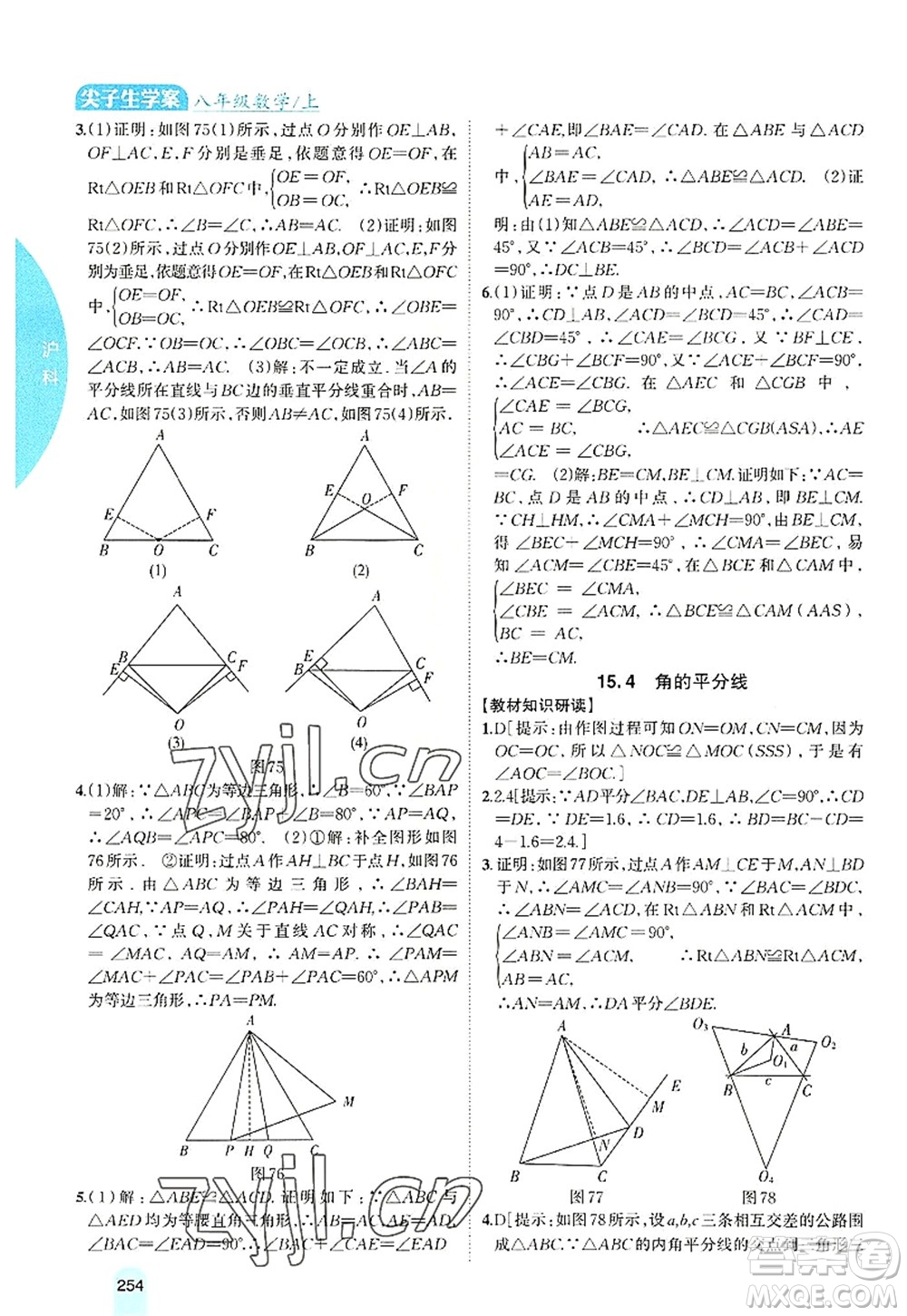 吉林人民出版社2022尖子生學(xué)案八年級數(shù)學(xué)上冊滬科版答案