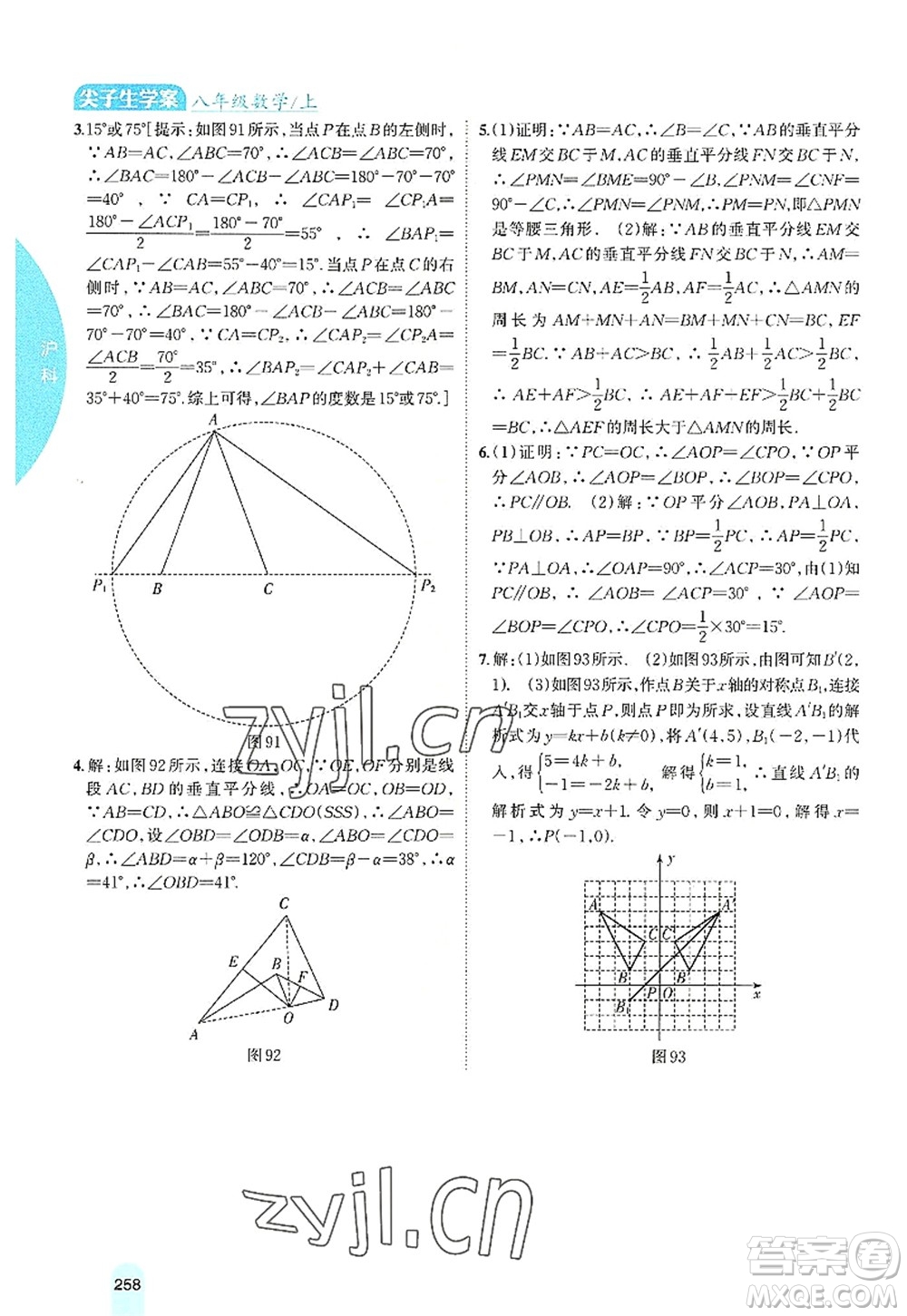 吉林人民出版社2022尖子生學(xué)案八年級數(shù)學(xué)上冊滬科版答案