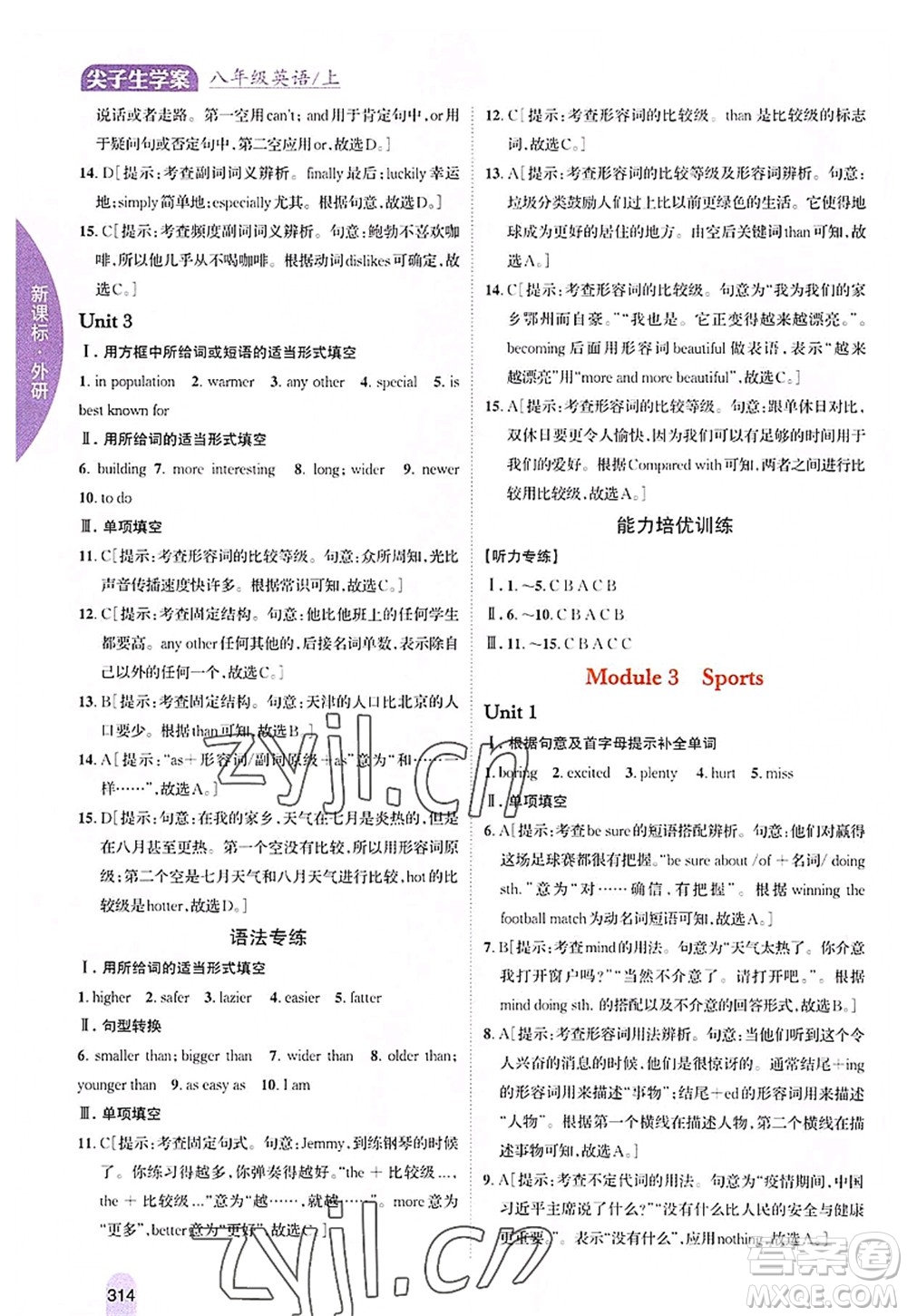 吉林人民出版社2022尖子生學(xué)案八年級英語上冊外研版答案