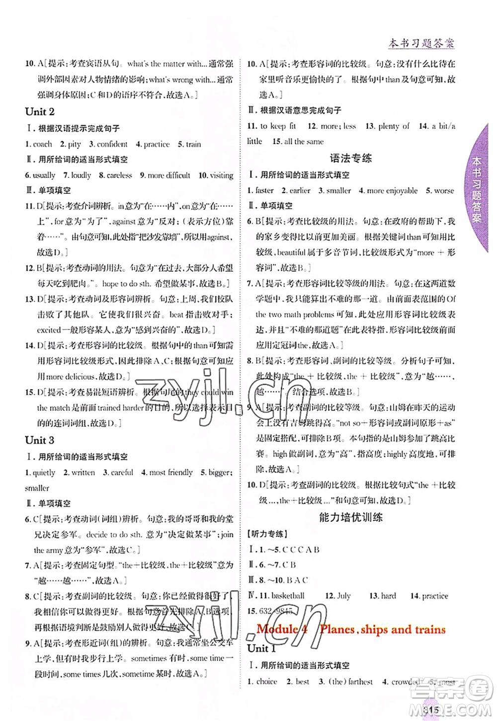 吉林人民出版社2022尖子生學(xué)案八年級英語上冊外研版答案