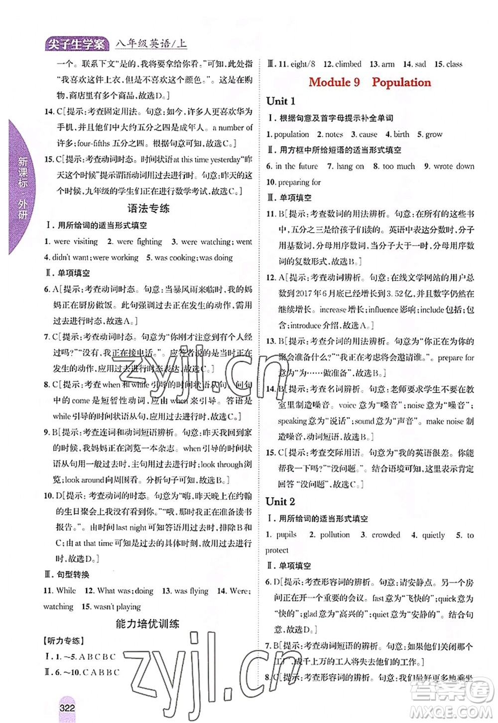 吉林人民出版社2022尖子生學(xué)案八年級英語上冊外研版答案