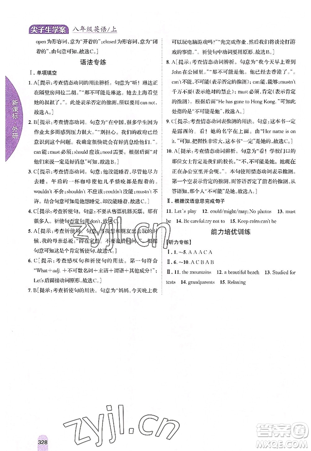 吉林人民出版社2022尖子生學(xué)案八年級英語上冊外研版答案