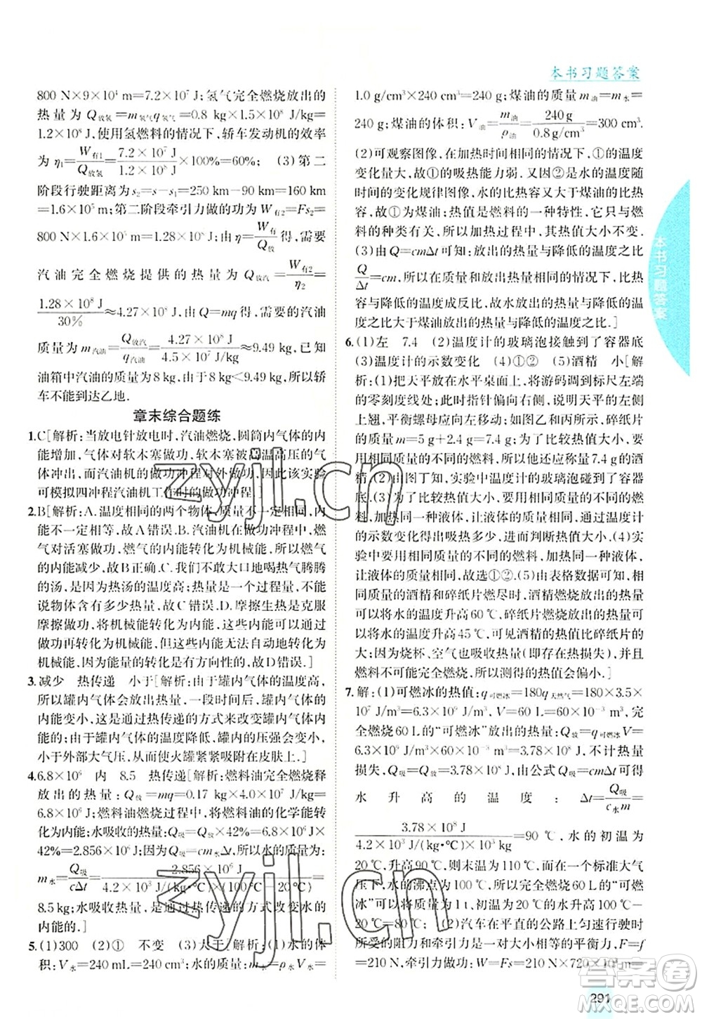 吉林人民出版社2022尖子生學(xué)案九年級物理上冊滬科版答案