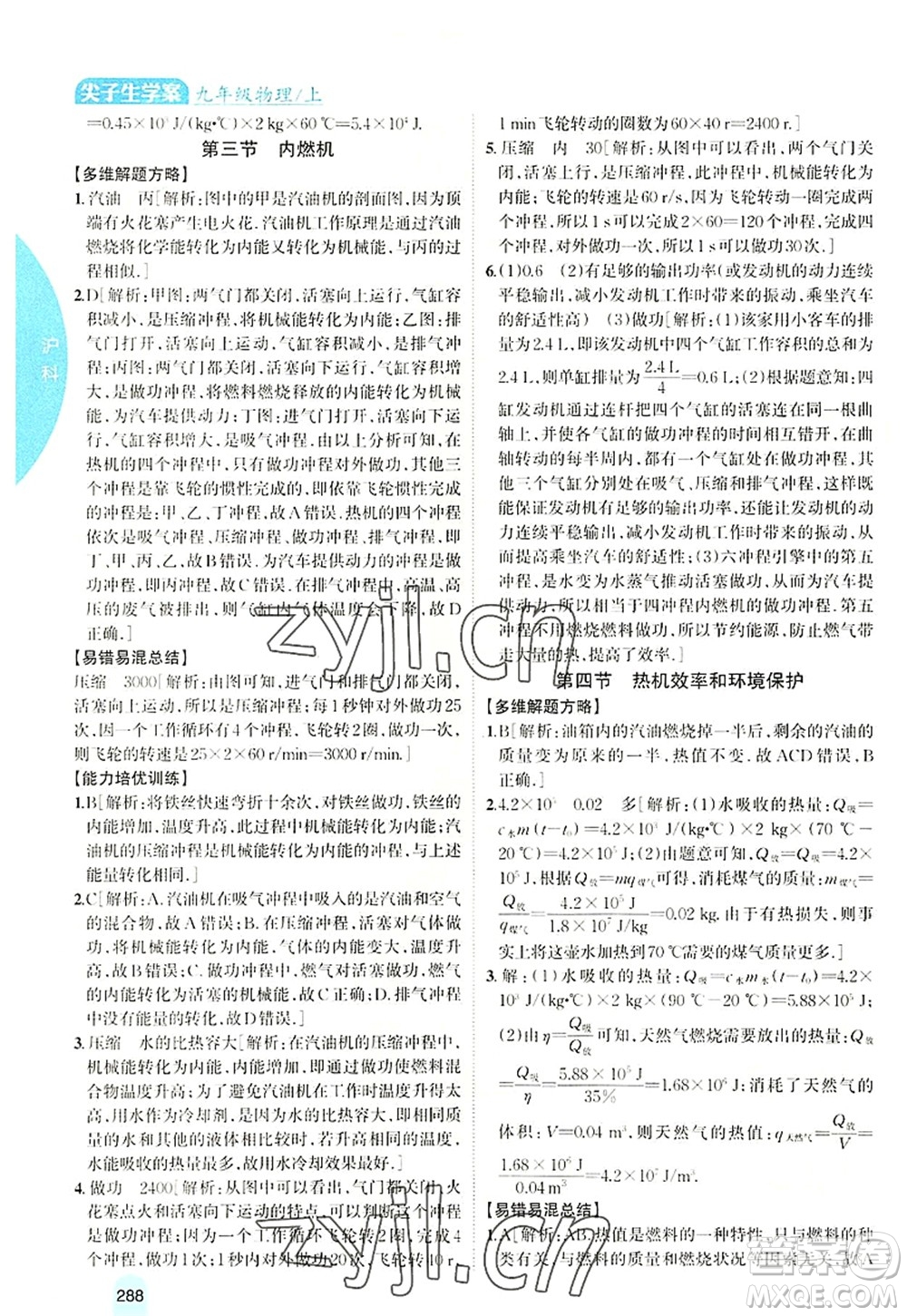 吉林人民出版社2022尖子生學(xué)案九年級物理上冊滬科版答案