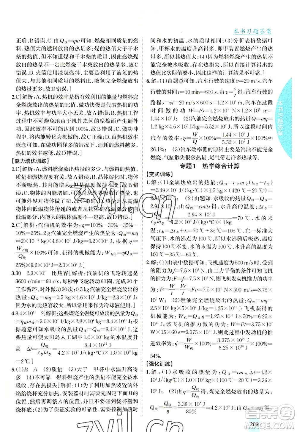 吉林人民出版社2022尖子生學(xué)案九年級物理上冊滬科版答案