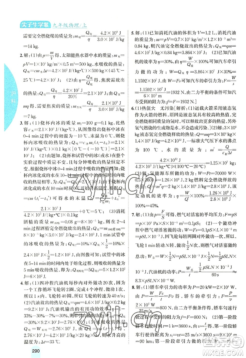 吉林人民出版社2022尖子生學(xué)案九年級物理上冊滬科版答案