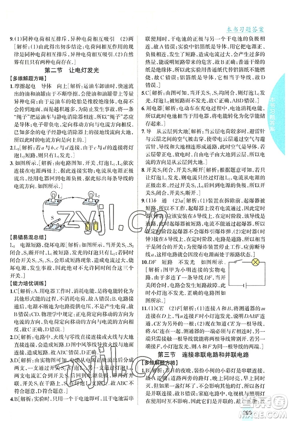 吉林人民出版社2022尖子生學(xué)案九年級物理上冊滬科版答案