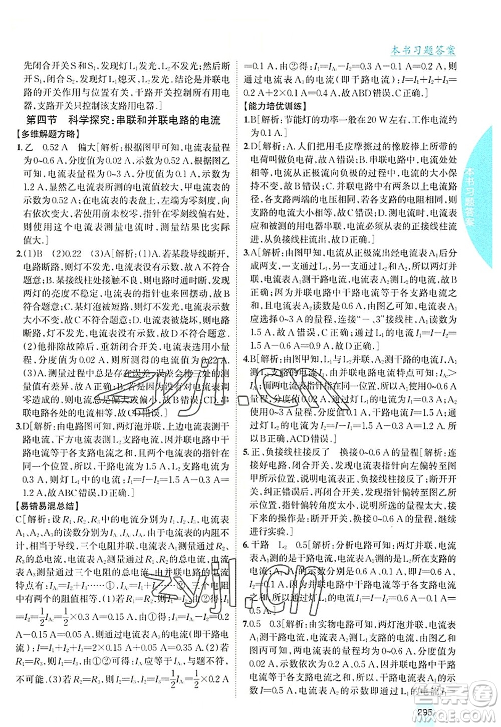 吉林人民出版社2022尖子生學(xué)案九年級物理上冊滬科版答案