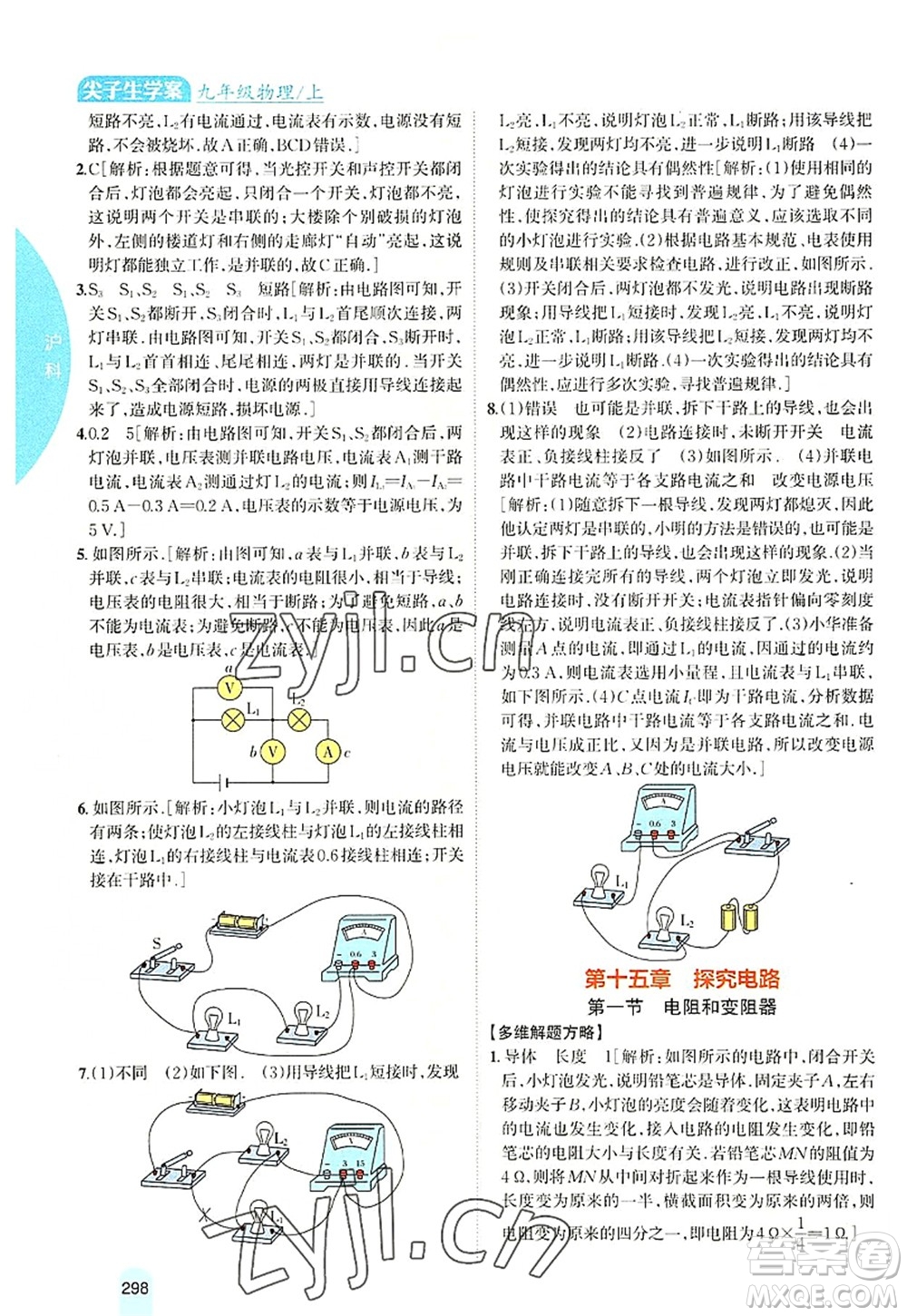 吉林人民出版社2022尖子生學(xué)案九年級物理上冊滬科版答案