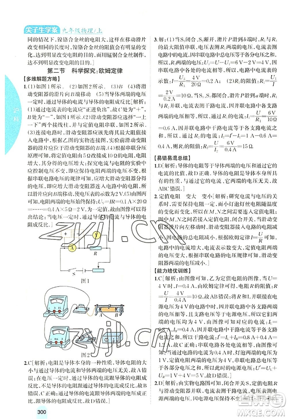 吉林人民出版社2022尖子生學(xué)案九年級物理上冊滬科版答案