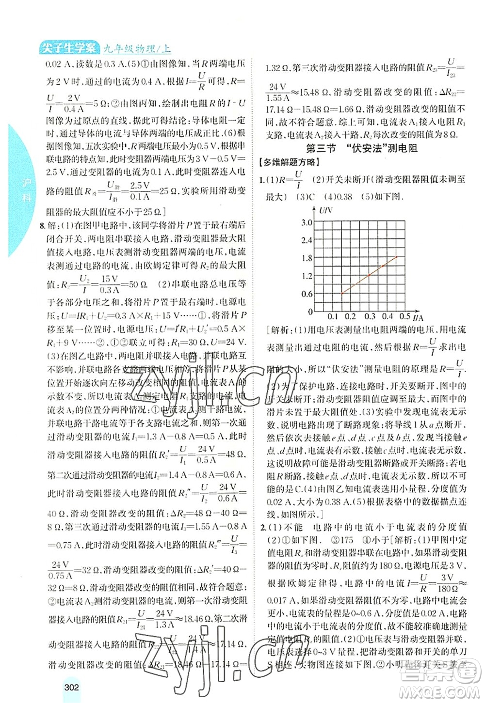 吉林人民出版社2022尖子生學(xué)案九年級物理上冊滬科版答案