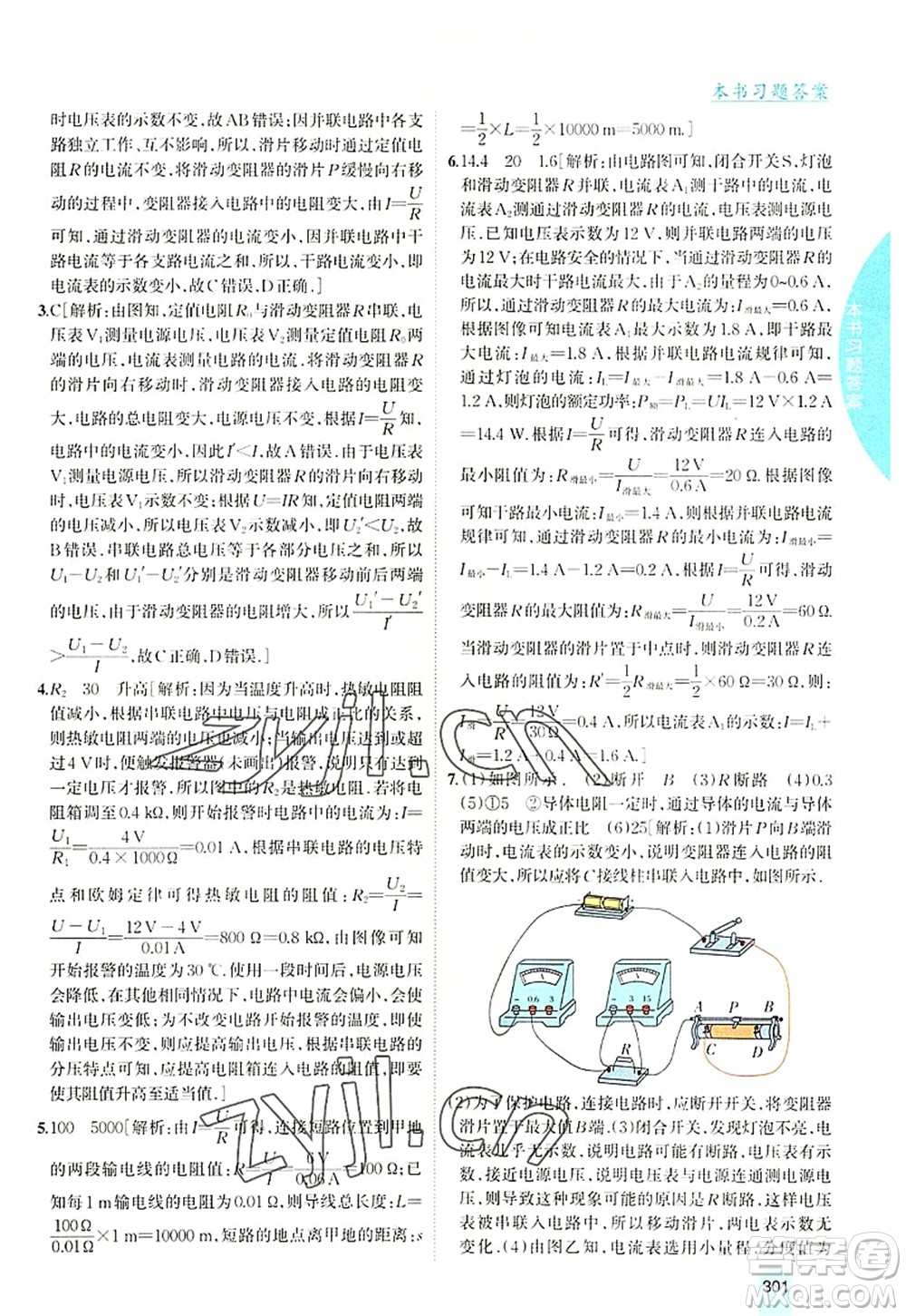 吉林人民出版社2022尖子生學(xué)案九年級物理上冊滬科版答案