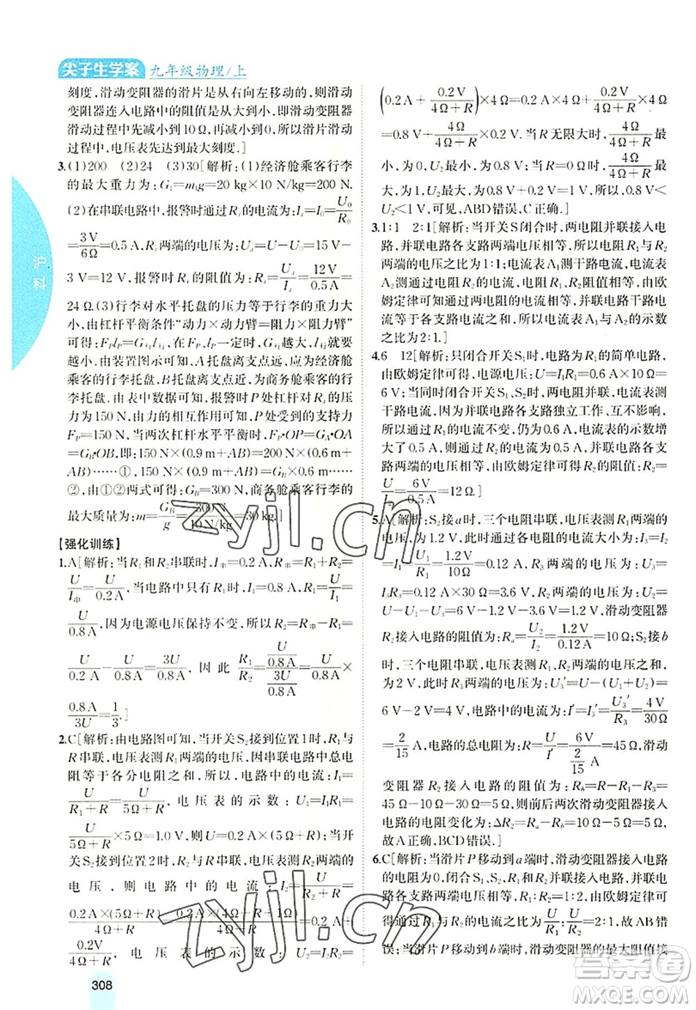 吉林人民出版社2022尖子生學(xué)案九年級物理上冊滬科版答案