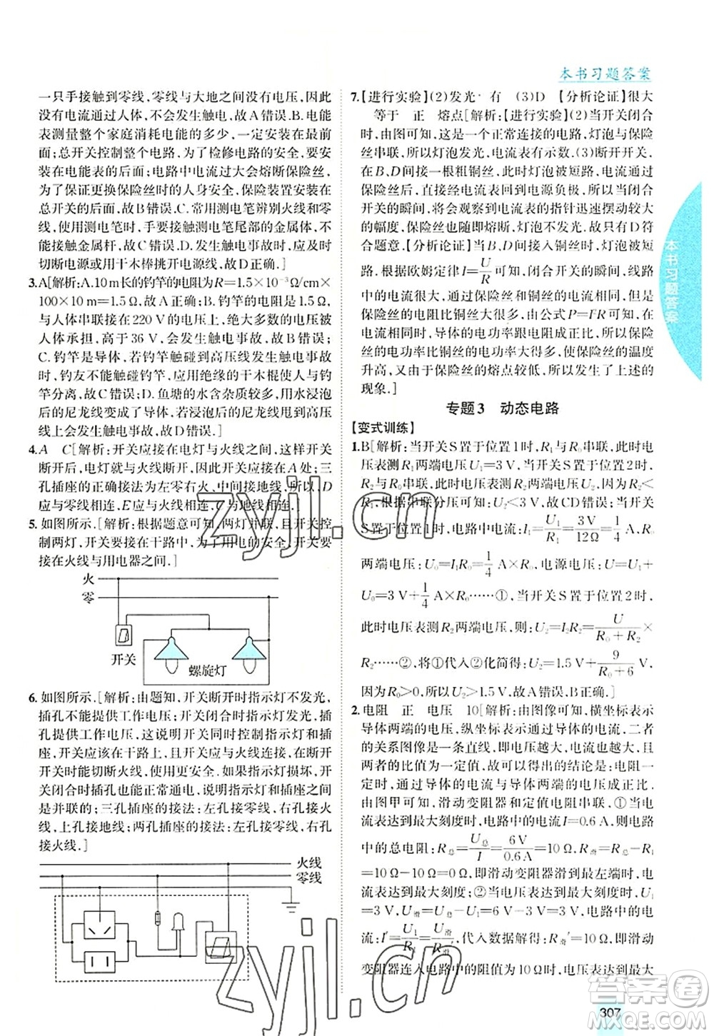 吉林人民出版社2022尖子生學(xué)案九年級物理上冊滬科版答案