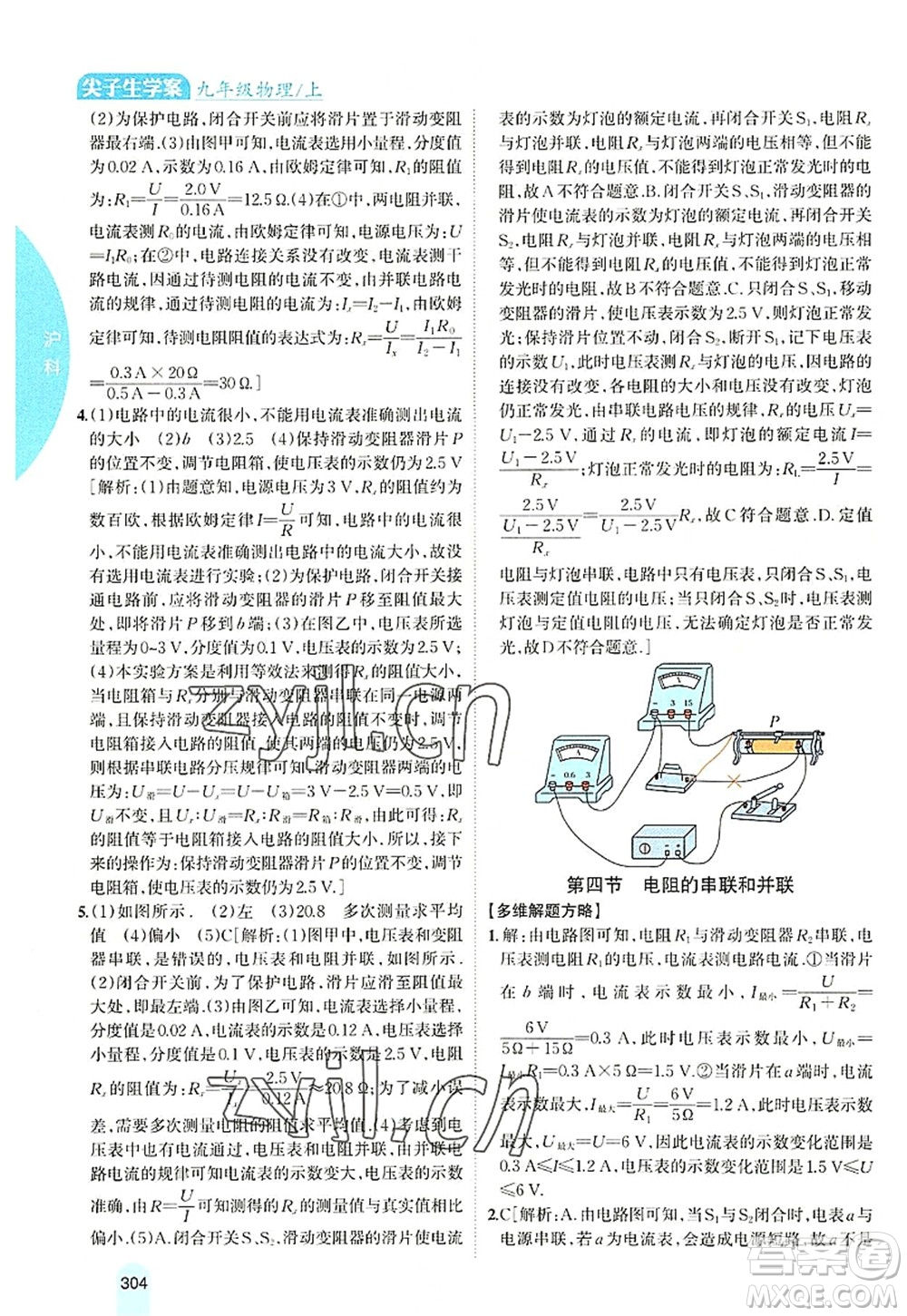 吉林人民出版社2022尖子生學(xué)案九年級物理上冊滬科版答案