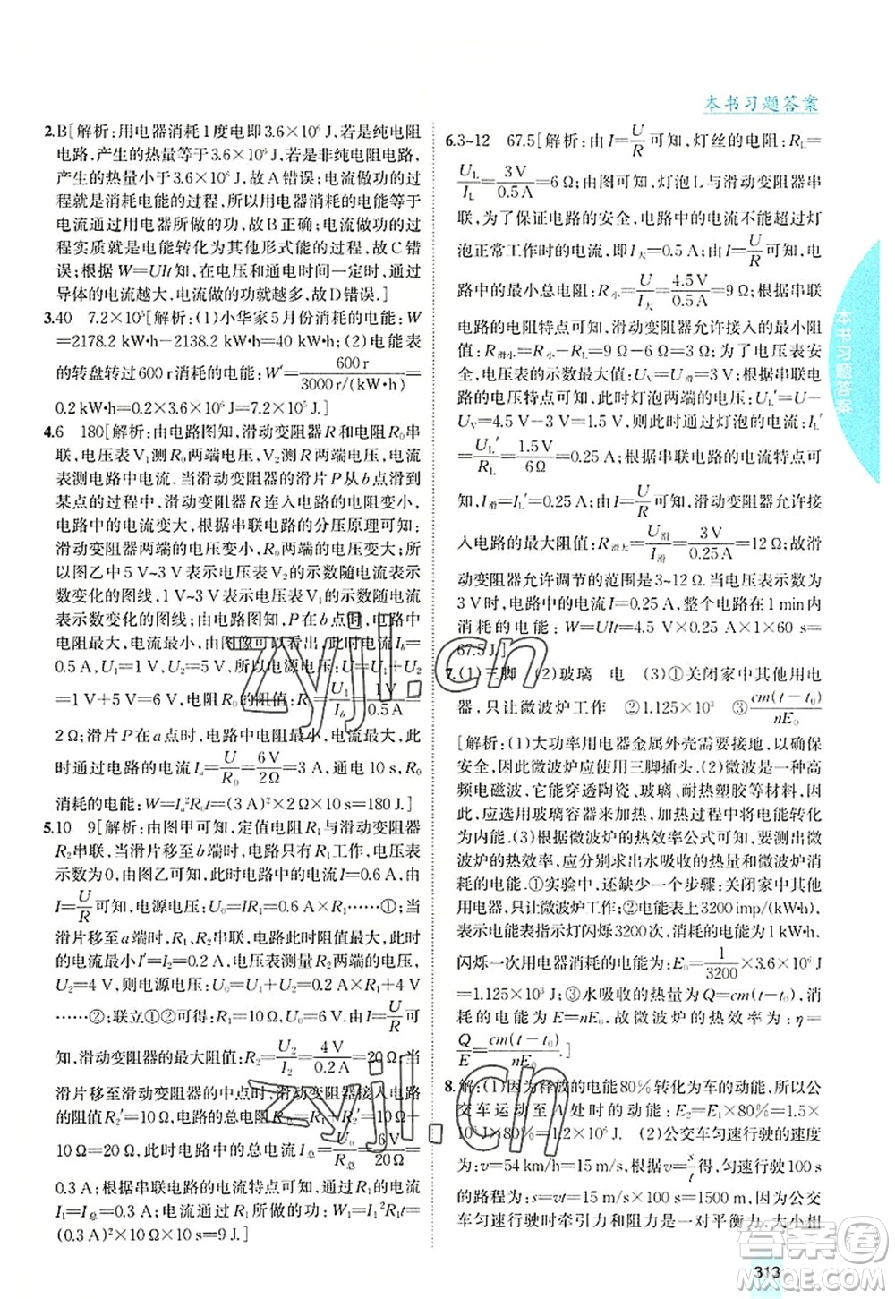 吉林人民出版社2022尖子生學(xué)案九年級物理上冊滬科版答案