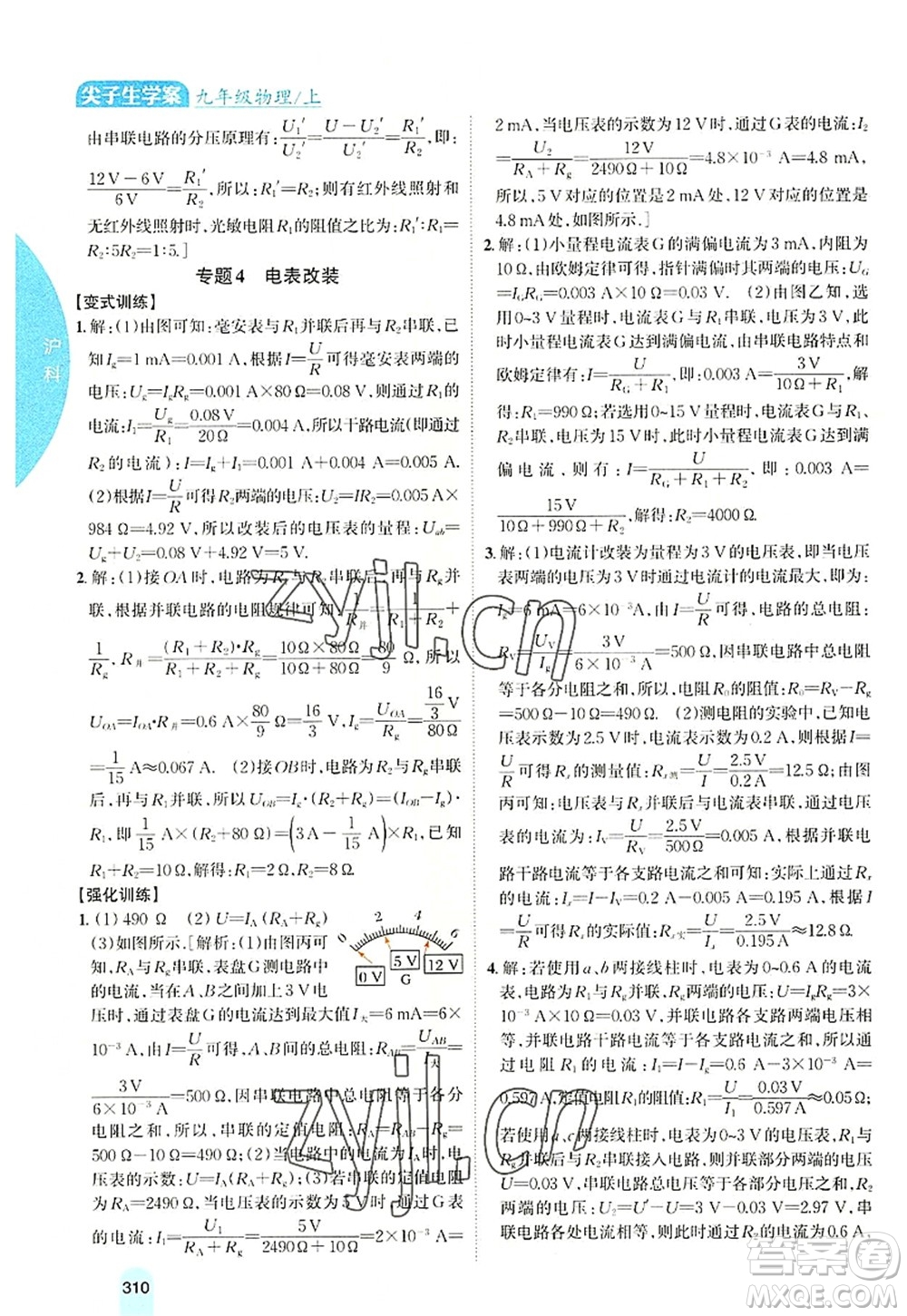 吉林人民出版社2022尖子生學(xué)案九年級物理上冊滬科版答案