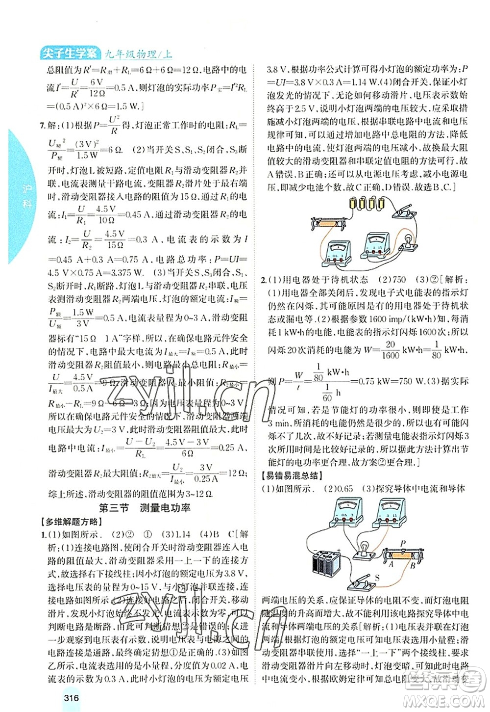 吉林人民出版社2022尖子生學(xué)案九年級物理上冊滬科版答案