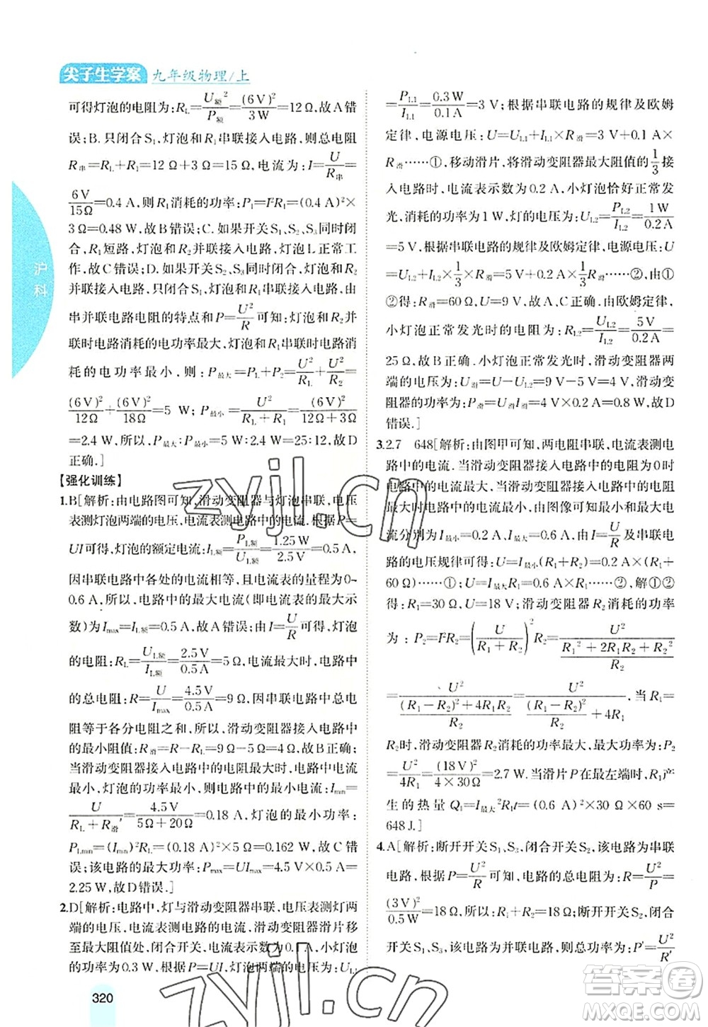 吉林人民出版社2022尖子生學(xué)案九年級物理上冊滬科版答案