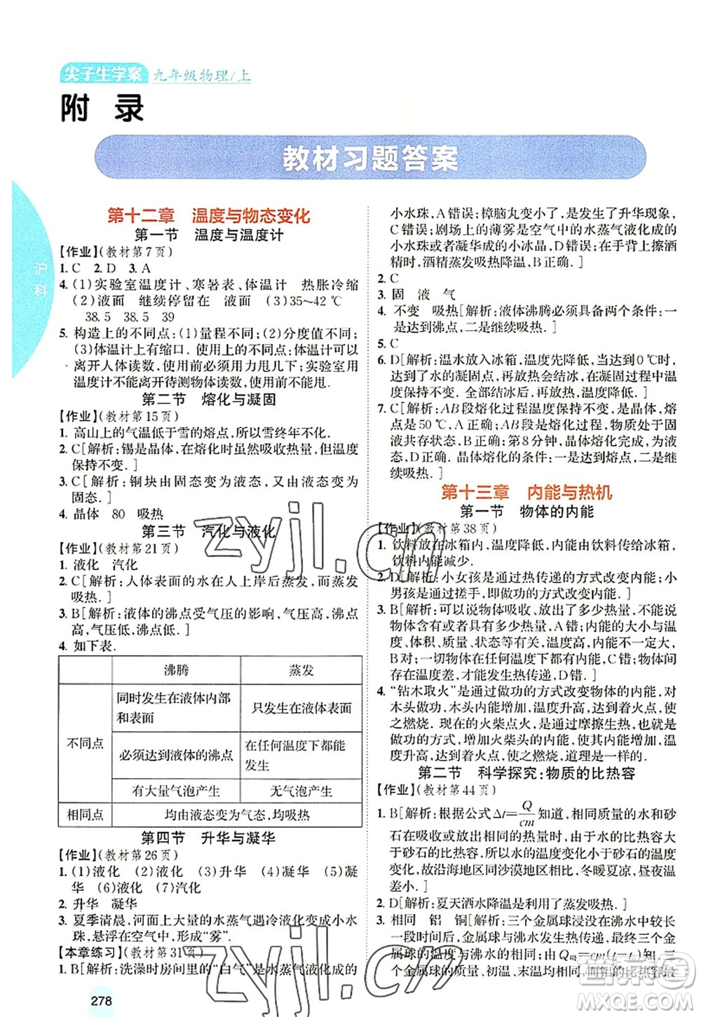 吉林人民出版社2022尖子生學(xué)案九年級物理上冊滬科版答案