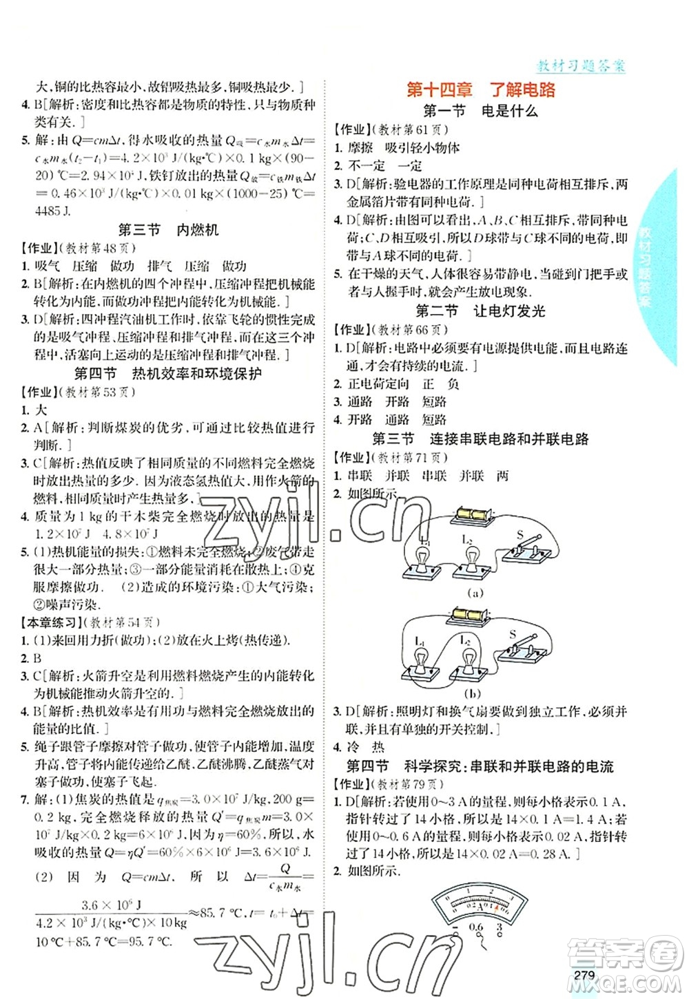 吉林人民出版社2022尖子生學(xué)案九年級物理上冊滬科版答案